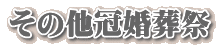 その他冠婚葬祭