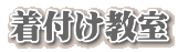 着付け教室