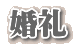 婚礼
