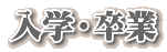 入学・卒業